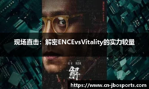 现场直击：解密ENCEvsVitality的实力较量