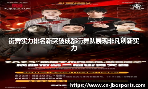 街舞实力排名新突破成都街舞队展现非凡创新实力
