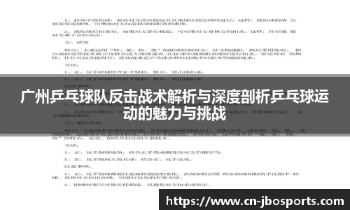 广州乒乓球队反击战术解析与深度剖析乒乓球运动的魅力与挑战